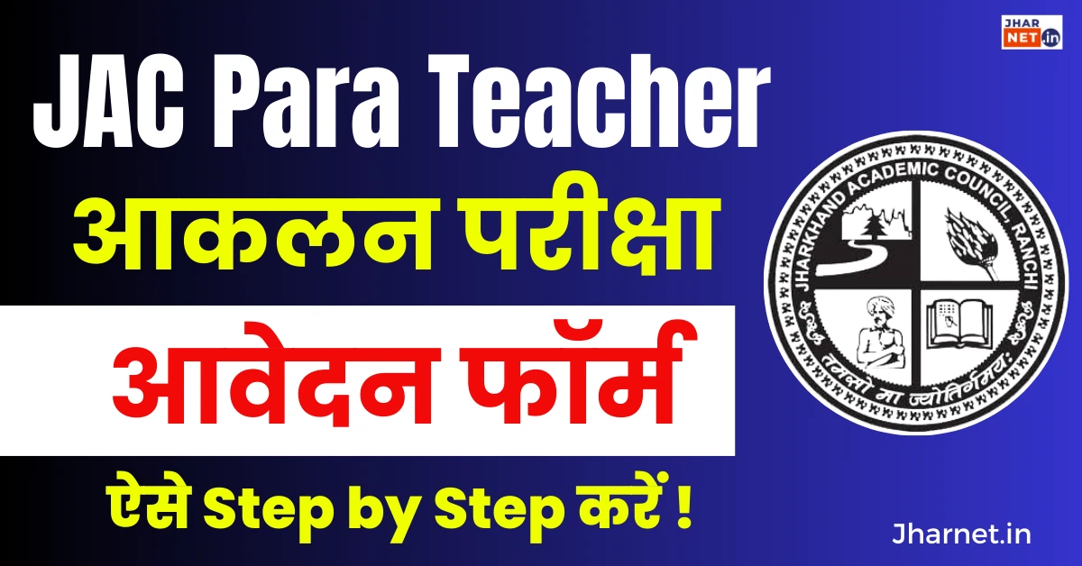 Jharkhand JAC Para Teacher Aklan Exam 2024