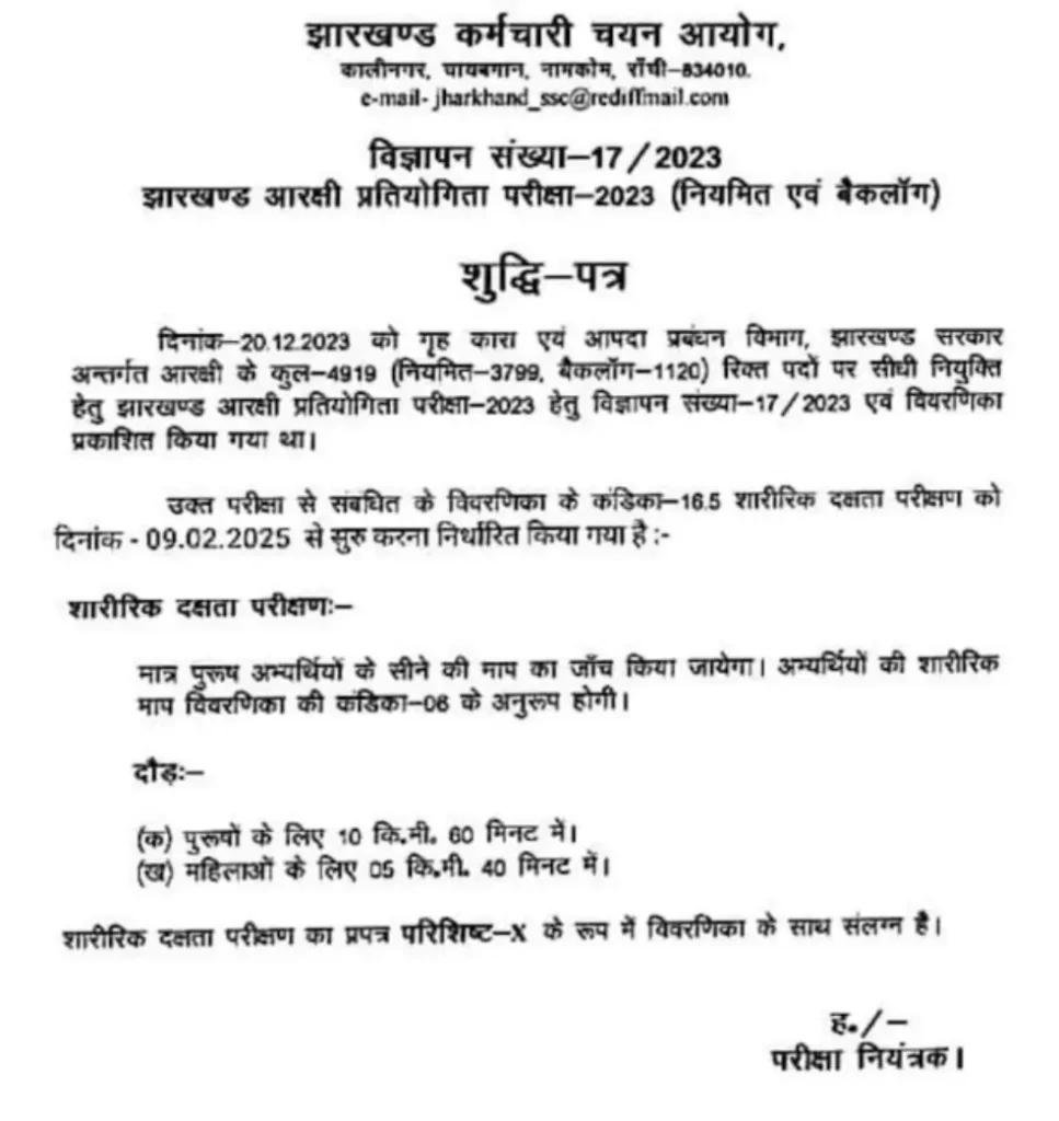Jharkhand Police Constable Physical Exam Date 2025