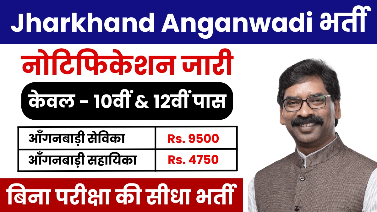 Jharkhand Anganwadi Vacancy 2025 Notification