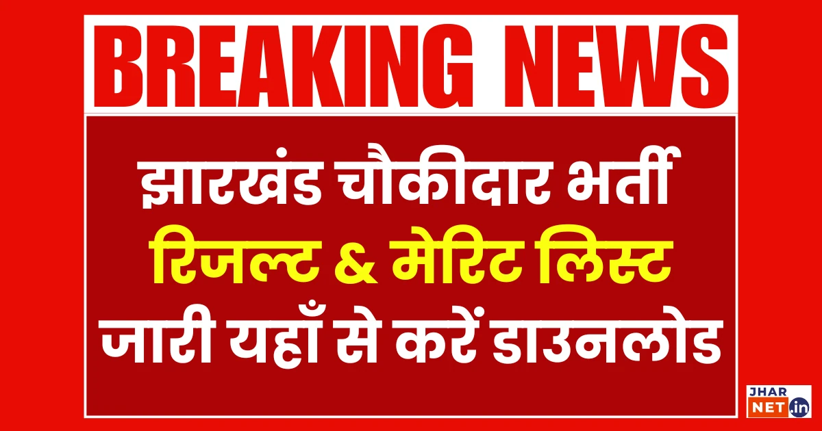 Jharkhand Chowkidar Bharti Result 2025