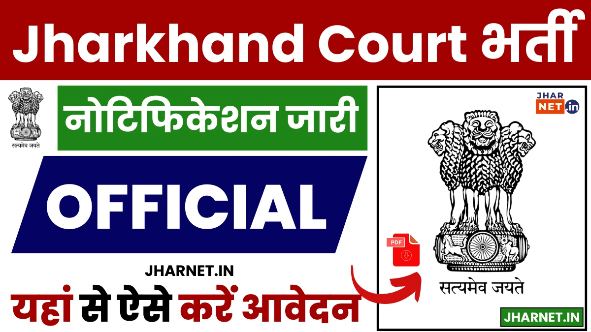 Jharkhand District Court Recruitment 2024