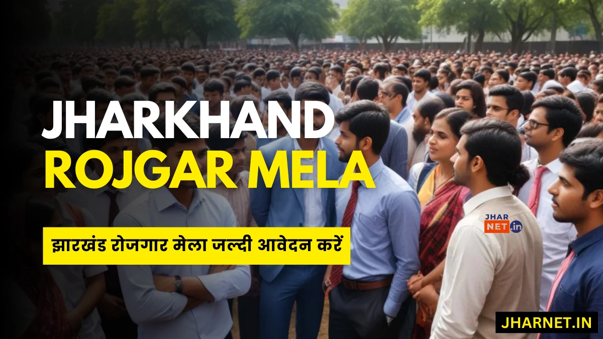 Rojgar Mela Bharti Jharkhand 2025