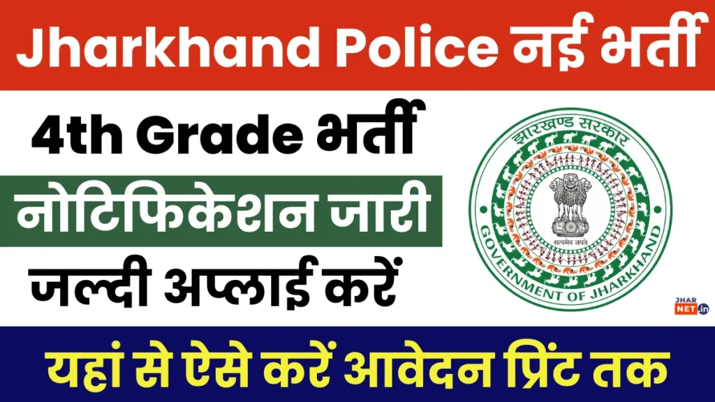 Jharkhand Police 4th Grade Recruitment 2025