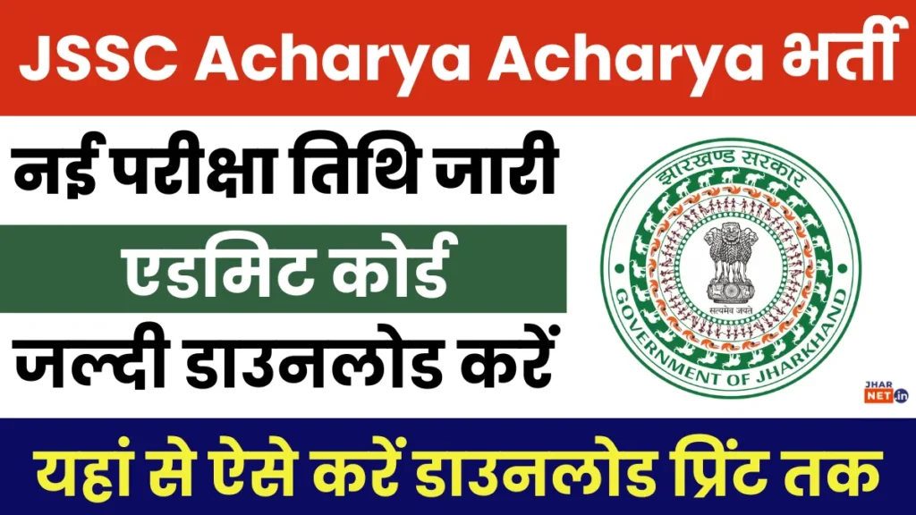 Jharkhand Sahayak Acharya Admit Card 2025 PDF Download
