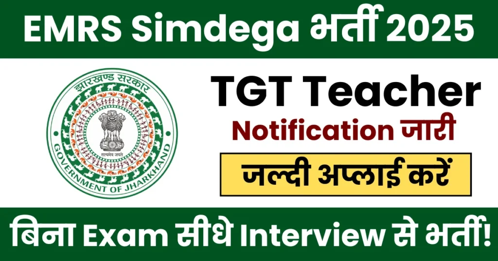 EMRS Simdega Guest Teacher Vacancy 2025