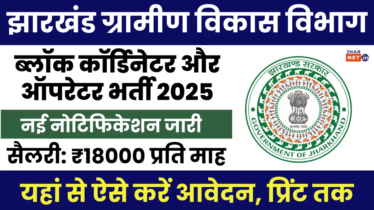 Jharkhand Gramin Vikas Vibhag Vacancy 2025 Notification