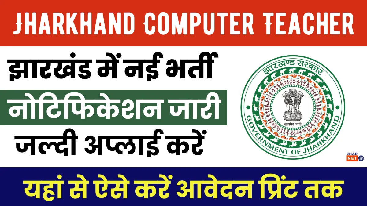Jharkhand Computer Teacher Recruitment 2025 Notification