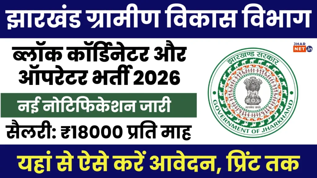 Jharkhand Gramin Vikas Vibhag Vacancy 2026